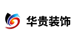 泰興市華貴裝飾工程有限公司